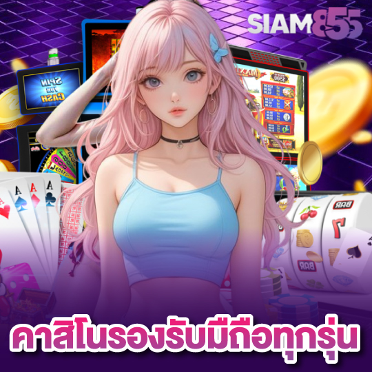 siam855 คาสิโนรองรับมือถือทุกรุ่น