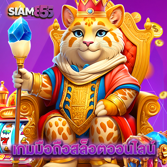 siam855 เกมมือถือสล็อตออนไลน์